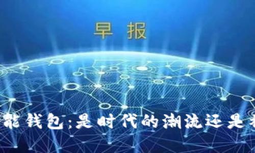 比特派数字智能钱包：是时代的潮流还是被低估的创新？
