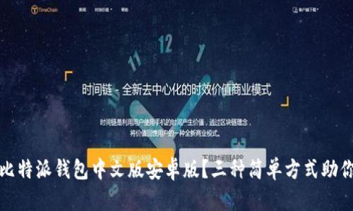 如何轻松下载安装比特派钱包中文版安卓版？三种简单方式助你开启加密货币之旅