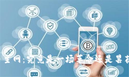 狗狗币主网：究竟是一场革命还是昙花一现？