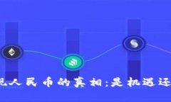 BitP提现人民币的真相：是机遇还是陷阱？