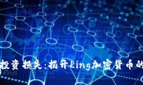 不再害怕投资损失：揭开Ling加密货币的神秘面纱