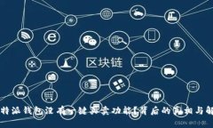 为何比特派钱包没有一键买卖功能？背后的真相