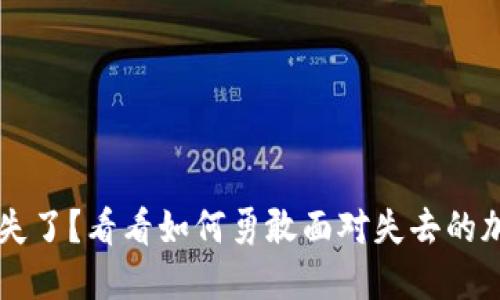 钱包丢失了？看看如何勇敢面对失去的加密货币