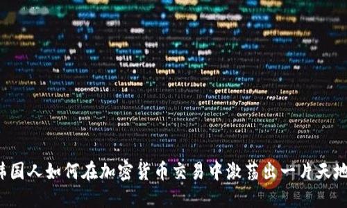 韩国人如何在加密货币交易中激荡出一片天地？