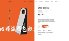 挑战传统：比特派钱包标志的背后故事与设计意