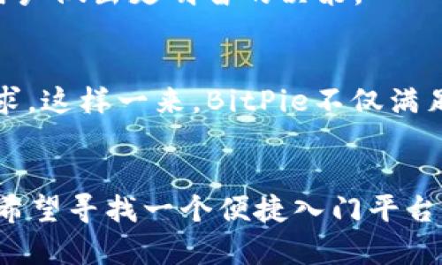 BitPie是一个数字资产管理平台，旨在为用户提供安全、便捷的加密货币交易和存储服务。它的功能和特色集中体现了以下几个方面：

1. 用户友好的界面
BitPie平台为了迎合普通用户的需求，设计了一个简洁而直观的界面。即使是初学者也能快速上手，轻松完成数字资产的购买、出售和管理操作。用户在平台上无需深厚的技术背景，便能顺利进行各类加密货币交易。

2. 多种数字资产支持
BitPie支持多种主流和新兴的加密货币，包括比特币、以太坊、莱特币等。这种多样化的选择使得用户能够根据自己的投资策略，灵活地进行资产配置。用户还可以通过平台进行不同币种之间的兑换，提升资产流动性。

3. 强大的安全保障
在加密货币交易中，安全性是用户最为关心的方面之一。BitPie采取多重安全措施，包括但不限于冷钱包存储、双重身份验证等。这些措施有效保护用户资产免受黑客攻击和其他潜在风险，保障用户的交易安全。

4. 移动端和桌面版的支持
BitPie的应用程序可在多个操作系统上使用，包括iOS和Android以及桌面版。这种灵活性允许用户随时随地管理他们的数字资产，不论是在家中、在工作中还是在外出时，都能对其加密货币进行监控和交易。

5. 社区和支持服务
BitPie致力于建立良好的用户社区。平台提供了丰富的教育资源，包括市场分析文章、操作指南和常见问题解答，帮助用户更好地理解数字货币及其背后的技术。同时，用户如果在使用平台中遇到问题，可以通过客服渠道获得及时的支持，这对于新手尤为重要。

6. 交易费用透明
在数字货币交易平台中，费用结构的透明度是影响用户选择的重要因素。BitPie设定了相对竞争力的交易费用，并在其网站上公开所有费用信息，使用户在进行交易时能一目了然，有助于用户做出更明智的决策。

7. 未来发展方向
随着区块链技术的不断发展和成熟，BitPie也在不断其服务，力求与时俱进。未来，平台计划引入更多的功能，比如支持更多的区块链项目和去中心化金融(DeFi)服务，以满足不同用户的需求。这样一来，BitPie不仅满足当前用户的交易需求，还能在未来的市场中保持竞争力。

结束语
综上所述，BitPie作为一个数字资产管理平台，无论是在界面设计、安全保障，还是资产种类的丰富性上都展示了其专业性。对于希望进入加密货币领域但又不知从何入手的新手用户，以及希望寻找一个便捷入门平台的经验投资者而言，BitPie都是一个值得考虑的选择。在选择数字资产平台时，用户理应多做比较，了解平台各项功能与保障，确保自己的投资安全，才能更好地在数字经济时代中把握机遇。