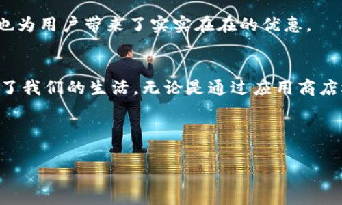 特派钱包App最新版下载是一个便捷和安全的金融工具，致力于为用户提供高效的支付解决方案与优质的用户体验。在这个数字经济日益发达的时代，拥有一款功能强大的钱包应用显得尤为重要。本文将为您详细介绍特派钱包的各种功能、下载方式以及使用技巧，帮助您轻松管理个人财务，合理利用这个现代化金融工具。

为什么选择特派钱包App？
现如今，智能手机已经成为我们生活中不可缺少的一部分。在这个快速发展的数字时代，传统的现金支付方式逐渐被电子支付所取代。特派钱包作为一款现代化的电子钱包，它不仅支持多种支付方式，还有诸多创新功能。那么，选择特派钱包的原因有哪些呢？

首先，特派钱包提供了用户友好的界面，不管是技术小白还是高手，都能轻松上手。其清晰的导航和简洁的操作步骤，使得用户可以快速完成付款、收款、转账等操作，节省了宝贵的时间。

其次，安全性是特派钱包的一大亮点。应用采用业界领先的加密技术，确保用户的资金和个人信息不被泄露。每当进行交易时，特派钱包都会提示用户输入密码或进行指纹识别，防止未经授权的操作。

最后，特派钱包的多元化服务也是吸引用户的一大原因。除了基本的支付功能外，用户还可以通过该App进行账单管理、资金统计、以及获得个性化的理财建议，从而帮助用户更好地管理自己的财务。

如何下载特派钱包App最新版本
下载特派钱包的过程非常简单，用户可以在各大应用商店或者官方网站获取最新版本的应用。

1. **通过应用商店下载**  
在您的智能手机上，打开应用商店（如App Store或Google Play），在搜索框中输入“特派钱包”。找到官方应用后，点击“下载”按钮，安装完成后即可使用。

2. **官方网站下载**  
用户也可以访问特派钱包的官方网站，通常网站会提供最新版本的下载链接。访问后，找到“下载”或“获取App”的选项，点击下载并按照提示进行安装。

3. **安全注意事项**  
在下载过程中，请确保您下载的是官方版本，避免从不明来源下载可能存在安全风险的应用。此外，更新应用至最新版本也是保障使用安全的一种方式，因为新版本通常会修复之前的漏洞和问题。

特派钱包的使用技巧
在安装完特派钱包后，用户可以按照提示进行注册和账户设置。这时候，了解一些使用技巧能帮助您更好地利用特派钱包。

1. **绑定银行卡**  
完成注册后，可以根据指引将您的银行卡与特派钱包进行绑定。这样，您就可以轻松快捷地进行转账、支付等交易操作，方便生活消费。

2. **设置支付密码**  
为了保护账户安全，建议用户设置一个强密码，并启用指纹或面部识别功能，以防止他人未经授权访问您的账户。

3. **利用财务工具**  
特派钱包提供丰富的财务管理工具，用户可以通过该功能查看每笔交易记录、消费明细，甚至生成预算报告，从而了解自己的消费习惯，制定更好的财务计划。

特派钱包的优质服务
特派钱包还提供一系列优质服务，旨在提升用户的整体体验。例如，快速的客户服务可以通过聊天功能或热线电话进行联系，帮助用户解决在使用过程中的各种问题。

同时，特派钱包也定期推出一些优惠活动，例如充值返利、超值折扣等，吸引用户频繁使用及分享给朋友。这样的营销手段不仅增强了用户粘性，也为用户带来了实实在在的优惠。

总结
特派钱包作为一款全能的移动支付应用，凭借其安全性、易用性和丰富的功能逐步赢得了用户的青睐。从资金管理到日常支付，它都极大地方便了我们的生活。无论是通过应用商店还是官方网站，下载最新版的特派钱包都是非常简单的。如果您还没体验过特派钱包，建议立即下载，感受一下数字金融带来的新鲜与便利。

当我们逐渐走向无现金社会时，电子支付已经成为不可逆转的潮流。选择特派钱包，让您的生活充满更多可能性！

特派钱包, 下载, 电子支付/guanjianci