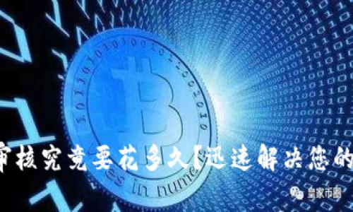 BitP审核究竟要花多久？迅速解决您的困惑！
