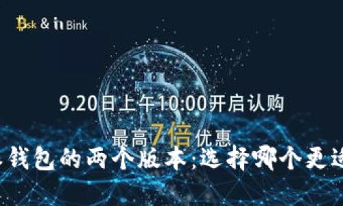 比特派钱包的两个版本：选择哪个更适合你？