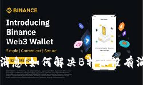 不再错过任何消息！如何解决B特派没有消息提示的问题