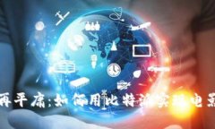 你的婚纱照不再平庸：如何用比特派实现电影感