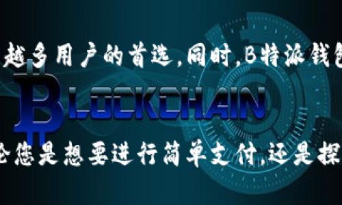   揭开B特派钱包安卓版的神秘面纱：让你的钱包焕然一新！ / 
 guanjianci B特派钱包, 钱包安卓版, 数字货币 /guanjianci 

前言：钱包不再单调
在这个数字化迅猛发展的时代，传统的钱包渐渐暴露出其局限性。随着电子支付和数字货币的崛起，人们对钱包的需求开始发生变化。而B特派钱包安卓版的出现，恰好满足了这一变化，带来了全新的使用体验。

一、B特派钱包的背景与特点
B特派钱包是什么？作为一款集合了多种功能的数字钱包，它不仅仅是存放数字资产的工具，更是一个生活的助手。想象一下，您只需要一部手机，就可以处理日常的支付、转账、投资等操作，省去了找零、零钱不够等繁琐问题。
与传统钱包相比，B特派钱包安卓版的优势显而易见。比如，您可以实时查看账户余额，追踪消费记录，并且通过简单的操作实现投资理财。平台对于用户资金的安全性也采取了多重保障措施，让您使用时更加安心。

二、下载与安装：简单操作，快速上手
很多人有一种顾虑：新软件的下载与安装过程是不是很复杂？实际上，B特派钱包安卓版的下载与安装都非常简单。只需访问官方网站或者应用商店，搜索“B特派钱包”，下载后按提示进行安装就可以了。这一过程一般只需要几分钟。
安装完成后，打开应用，您将看到一个的界面。即使是第一次接触数字钱包的朋友，也能很快上手。注册流程也非常友好，您只需填写基本信息，设置密码，便可顺利完成注册。

三、B特派钱包的主要功能
B特派钱包安卓版提供了众多实用的功能，以下是一些主要的特点：

h41.便捷支付/h4
通过B特派钱包，您只需扫描商家二维码或者输入对方账户信息，就可以实现快速支付。避免了传统支付方式中的麻烦，轻松解决日常小额消费的需要。

h42.安全保障/h4
用户的资金安全一直是B特派钱包最重视的部分。为了保障用户的信息与资金安全，B特派钱包采用了先进的加密技术，并提供了实名验证及账户登录保护措施。此外，系统还会定期检查安全漏洞，确保用户的系统环境始终安全。

h43.投资理财/h4
数字货币市场的快速发展吸引了越来越多的人投入其中，而B特派钱包正好提供了一个优质的平台供用户进行投资。用户可以根据自己的风险承受能力，选择适合的理财产品，获取更多收益。

h44.消费记录分析/h4
B特派钱包不仅仅是一个简单的支付工具，它还具备强大的数据分析能力。用户可以通过查看消费记录，了解自己的消费习惯，制定更合理的预算方案，从而更好地管理个人财务。

四、用户体验与反馈
在实际使用中，很多用户对B特派钱包的评价都颇为正面。许多人表示，该应用界面设计清晰，操作流畅，使用过程中很少遇到问题。同时，对于它的安全性保障机制，也纷纷表示了认可。此外，B特派钱包的客服团队表现也很不错，无论是在处理用户反馈还是解答问题时，都展现出专业性与高效性。

五、数字货币的未来：B特派钱包的潜力
随着数字货币市场的不断发展，用户对于数字钱包的需求将逐渐增长。B特派钱包作为市场中的一员，凭借其用户友好的设计和多功能性，很有可能成为越来越多用户的首选。同时，B特派钱包团队也在不断推陈出新，不断用户体验，拓展新功能，力求在激烈的市场竞争中立于不败之地。

六、结语：助你拥抱数字生活
B特派钱包安卓版的推出，正是顺应了时代的发展潮流，让我们告别了传统钱包的局限。它不仅使支付变得更为简单，还为我们的生活提供了更多的便利。无论您是想要进行简单支付，还是探索更多数字货币的可能性，B特派钱包都能为您提供最好的服务。下载并使用B特派钱包，助你更好地拥抱这一数字化的生活方式，开启属于自己的全新旅程。