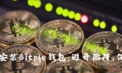 如何安全下载与安装Bitpie钱包：避开陷阱，保护