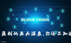 揭秘加密货币盈利的五大源泉，你还不知道的财