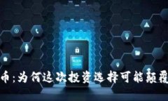 AFCOIN加密货币：为何这次投资选择可能颠覆你的