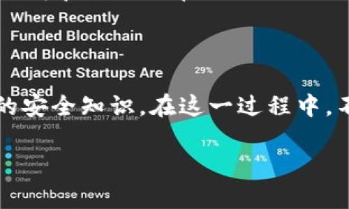 关于比特派钱包（Bitpie Wallet）和数字钱包被盗的问题，用户的经历可能会因个人情况而异。比特派钱包相对较新，成立于2017年，而数字货币的盗窃案从比特币的早期阶段就不断发生，已有多年历史。虽然比特派钱包本身的经历并未经历许多年，但他所处的数字货币领域的安全威胁与挑战已经存在很久。

如果你的问题是想了解过去关于比特币和其他数字货币钱包被盗的事件及其影响，我可以为你详细解析。

数字货币安全：一个长期的挑战

从比特币在2009年诞生以来，随着越来越多的人开始接受和使用数字货币，相关的安全问题也逐渐浮现。最初，比特币交易所的黑客攻击和钱包盗窃多发生在小规模的市场上，但随着比特币价值的提升和市场的扩大，这类事件的频率和严重性也时常引起关注。

比特派钱包的安全性

比特派钱包作为一个相对年轻的数字钱包平台，致力于为用户提供安全的资产存储解决方案。在一些早期的数字货币应用中，用户因缺乏对安全措施的认识而遭受损失，导致一个个悲惨的案例发生。然而，比特派钱包通过引入多重签名、冷存储等措施，力图保护用户资产免受黑客攻击。

钱包被盗的案例分析

许多的数字钱包被盗案例都有些许相似之处。例如，许多用户在下载或使用数字钱包时，未能及时更新他们的软件，或者在链接到受损的平台上进行交易，结果导致信息泄露。近年来，更为复杂的网络钓鱼和社交工程攻击也时常出现在用户面前。

用户的安全意识

比特派钱包的用户，甚至整个数字货币投资者，必须对安全性保持高度的警觉。了解如何保护个人私钥、采用强密码、定期更新应用程序以及注意钓鱼尝试等，都是保护自己资产的基本措施。同时，应定期关注相关的安全信息和社区讨论，了解最新的安全威胁。

从过去学到的教训

许多用户从他们的被盗经历中学到宝贵的教训。用户不仅需要避免使用同样的密码，还要对不明链接保持警惕，定期兑换部分资产以降低风险，并在必要时使用双重验证等安全措施。这些教训反映了在快速发展的数字货币市场中，个人保护自己资产的责任十分重要。

未来的安全发展趋势

随着技术的进步，数字钱包和交易平台的安全性也在逐步提高。例如，生物识别技术的引入，能够赋予用户更高水平的安全保障。同时，行业的公司和社区也在进行更深入的研究，试图解决潜在的安全漏洞。

结语

比特派钱包及其用户在数字货币的世界里，面临着不断演化的安全挑战。虽然钱包本身并不久远，但用户的经历和教训将不断丰富这个领域的安全知识。在这一过程中，不断增强自身的安全意识、保持学习态度，是每一位数字货币用户的责任。

希望以上内容帮助你更好地理解比特派钱包和数字货币安全的现状。如有其他相关问题，欢迎提出！