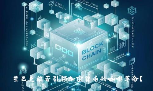 星巴克能否引领加密货币的咖啡革命？