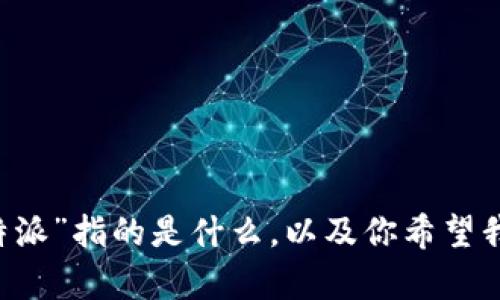 为了帮助你解决这个问题，请提供更多的背景信息或具体细节，比如你所提到的“b特派”指的是什么，以及你希望我为你写的和内容的具体方向。这样我可以为你提供更准确和有针对性的建议。谢谢！