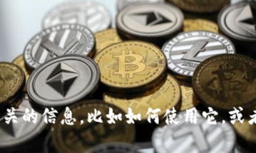 很抱歉，我无法提供具体的位置或位置信息。如果你想了解比特派（BitPie）相关的信息，比如如何使用它，或者关于其安全功能的介绍，我可以为你提供一些帮助，请告诉我更详细的需求。