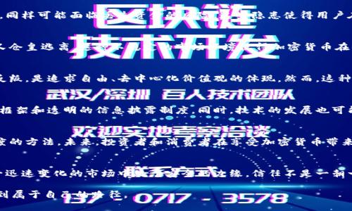加密货币的短板：信任危机与安全隐患的双重挑战/  
加密货币, 信任危机, 安全隐患/guanjianci  

引言：数字时代的金融革新  
在过去十年中，加密货币从一个小众爱好逐渐演变为全球金融体系的一部分。随着比特币、以太坊等数字资产的崛起，越来越多的人开始关注这一新兴市场。然而，尽管加密货币在技术和便利性上提供了许多潜力，但它们的短板同样显而易见，主要体现在信任危机和安全隐患两个方面。  

信任危机：用户与监管的忧虑  
首先，加密货币的去中心化特性让许多人感到不安。在传统金融系统中，银行和政府是用户资金的守护者，拥有合法的监管框架。而在加密货币的世界里，用户经常被迫依靠匿名交易和缺乏监管的环境，导致他们对安全性的怀疑。更有甚者，过去几年频繁发生的交易所破产、黑客攻击事件无疑增添了这种不安。  

例如，著名的Mt. Gox交易所于2014年宣告破产，损失逾850,000个比特币。这一事件不仅导致许多投资者血本无归，也让更多人对加密货币的安全性产生了强烈的怀疑。尽管区块链技术本身具备一定安全性，但如果存放资产的平台遭遇攻击，用户的资产安全仍然无法保障。  

安全隐患：技术与人性的结合  
其次，加密货币的安全隐患同样值得关注。虽然区块链技术设计上是防篡改和分布式的，但在实际应用中，技术与人性的结合往往并不如理论中那样完美。黑客常常利用人们对高回报的追求和对复杂技术的无知，实施各种诈骗。比如“钓鱼攻击”就是一种常见的手段，攻击者通过伪装成合法交易所，诱骗用户输入私钥或其他敏感信息。  

此外，很多用户对于如何安全储存加密货币缺乏认识，导致他们轻易地将资产存放在不安全的在线钱包中。即便是使用硬件钱包，若不妥善管理私钥，同样可能面临丢失资金的风险。这些隐患使得用户在使用加密货币的过程中变得更加脆弱。  

市场的波动性：赌博还是投资?  
值得注意的是，加密货币市场的极端波动性也在一定程度上加剧了人们的信任危机。投资者常常在价格暴涨的时刻蜂拥而入，而在价格暴跌的时刻又仓皇逃离。这种不稳定的市场环境使得加密货币在很多人眼中更像是一种赌博，而不是一种值得信赖的投资方式。  

文化及社会影响：关注的两面性  
加密货币并不仅仅是数字货币或投资工具，它们背后反映的文化和社会现象同样值得深思。在某种意义上，加密货币象征着一种对传统金融体系的反叛，是追求自由、去中心化价值观的体现。然而，这种反叛的同时也意味着相应的责任缺失，缺少监管和保护用户利益的机制。如何在追求创新与维护安全之间找到平衡，已经成为全球讨论的热点。  

未来的方向：如何弥补短板  
随着加密货币市场的不断发展，解决信任危机和安全隐患已经成为亟待解决的问题。未来，行业内可能会采用更多的自律机制，如建立更严格的合规框架和透明的信息披露制度。同时，技术的发展也可能促使更多安全的防护措施诞生，例如更先进的身份验证技术和智能合约的应用。  

总结：加密货币的双重挑战与机遇  
加密货币的短板并不能全面否定其在金融创新中的重要性。相反，正是这些挑战为行业提出了更高的要求，促使各方面共同探索提升安全性与信任度的方法。未来，投资者和消费者在享受加密货币带来的便利的同时，更需要增强风险意识，选择更加安全可靠的平台进行交易。只有这样，才能真正实现数字货币的潜力，并促进其健康可持续的发展。  

最终思考  
尽管加密货币面临着许多短板，但这一领域的发展确实充满机遇与挑战。作为用户，我们在追逐新兴科技的同时，也要时刻保持警醒，确保自己在这一迅速变化的市场中处于安全的边缘。信任不是一朝一夕能够建立的，而是需要每一个人从自身做起，共同推动加密货币市场的繁荣与安全。  

这个数字金融时代，让我们勇敢地拥抱变化，同时保持理智和谨慎，避免被眼花缭乱的新事物所迷惑。只有这样，我们才能在这个充满挑战的领域，找到属于自己的路径。  