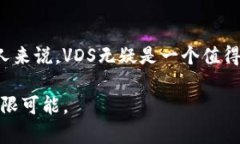 VDS：颠覆传统金融的加密数字货币VDS, 加密货币