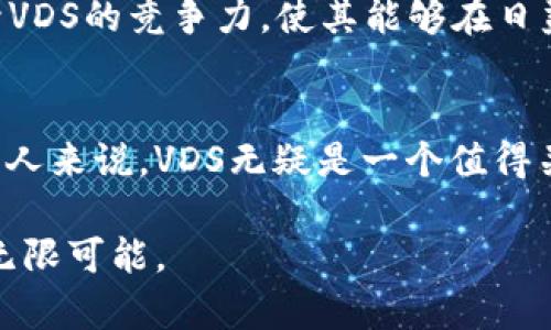 VDS：颠覆传统金融的加密数字货币

VDS, 加密货币, 数字资产/guanjianci

引言：加密货币的崛起
在过去的十年里，加密货币的迅猛发展已经改变了我们对金融的基本理解。随着比特币和以太坊等主流币种的流行，越来越多的人开始关注这一新兴市场。然而，随着市场的波动与复杂性加剧，崭新的数字货币不断涌现，让人们感到无从下手。VDS（Verge Digital Currency）便是在这样的背景下诞生的，加密货币领域中的一颗新星。

什么是VDS？
VDS是一种基于区块链技术的数字货币，其目的是实现隐私、安全和高效的交易。与传统银行系统不同，VDS允许用户在没有中介的情况下直接进行交易，这意味着用户能够更自主地掌控自己的资金。在VDS的生态体系中，用户的信息和资产隐私得到了充分保护，这一特性正是当今数字货币用户所渴望的。

VDS的独特之处
VDS与市场上的其他加密货币相比，有几个显著的优势。

h4隐私保护的先锋/h4
在金融领域，隐私显得尤为珍贵。VDS通过采用先进的加密技术，如环签名和隐私地址，确保每一笔交易的参与者都不会被外界轻易识别。这种技术不仅保护了用户的个人信息，也为用户提供了更高的交易安全感。在那些对隐私有高要求的用户眼中，VDS无疑是一个理想选择。

h4安全可靠的技术架构/h4
VDS使用了多层次的安全协议，从而提高了网络的抗攻击能力。通过分散化的节点管理，VDS网络能够有效地抵御各种外部威胁。在数字货币频频受到黑客攻击的当下，VDS的这种设计无疑增加了其吸引力。

h4低交易成本/h4
传统的金融交易通常涉及大量的手续费，而VDS的交易费用则相对较低，甚至在某些情况下几乎可以忽略不计。这使得用户能够在进行小额交易时受益，让更多的人能够参与到加密货币的世界中。

如何购买和使用VDS
对于许多新手来说，购买和使用VDS可能会有些棘手。然而，只要掌握一些基本知识，整个过程会变得相对简单。

h4选择合适的平台/h4
首先，用户需要选择一个支持VDS交易的加密货币交易所。目前，有多个平台提供VDS的购买服务，包括大型交易所和一些小型专业平台。在选择时，用户应该考虑平台的安全性、手续费及用户体验等因素。

h4创建数字钱包/h4
在交易之前，创建一个安全的数字钱包是十分必要的。钱包可以存储用户的VDS以及其他加密资产，确保资金安全。VDS支持多种钱包类型，包括软钱包和硬钱包，用户可以根据自己的需求进行选择。

VDS的未来展望
随着区块链技术的不断成熟和加密货币市场的成熟，VDS的未来看起来充满希望。从技术角度来看，VDS团队不断致力于提升其产品的性能与安全性。这包括与其他技术平台的合作以及持续的技术创新。

h4更广泛的应用场景/h4
在未来，VDS并不仅限于成为一种交易工具。它有潜力成为各种金融应用的基础，例如智能合约、去中心化金融（DeFi）等，使其在实际场景中的价值不断扩大。同时，随着越来越多的人接受数字货币，VDS将在主流金融体系中占据一席之地。

h4加强社区参与/h4
VDS的未来不仅取决于技术，还离不开社区的支持与参与。通过建设积极的用户社区，VDS能够更好地收集用户反馈，及时调整方向。这种用户驱动的发展模式，将极大提升VDS的竞争力，使其能够在日益激烈的市场中脱颖而出。

总结：拥抱新金融时代
总之，VDS作为一种新兴的加密数字货币，正在以其独特的隐私保护技术、安全可靠的交易机制以及较低的交易成本，吸引越来越多的用户。对于考虑进入加密货币世界的人来说，VDS无疑是一个值得关注的选择。在这个迅速变化的金融时代，勇于探索和创新的精神将是我们迎接未来的关键。无论是投资，还是日常消费，VDS都有潜力成为我们生活中不可或缺的一部分。

最终，不论你是加密货币的资深玩家，还是刚刚迈入这一领域的新手，VDS都提供了一个独特的平台。您只需勇敢尝试，并保持开放的心态，您的数字资产未来将会焕发出无限可能。