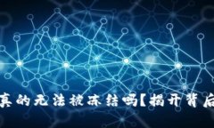 加密数字货币真的无法被冻结吗？揭开背后的真