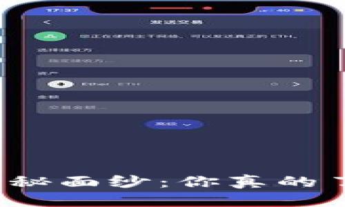 自身  
揭开比特派官方钱包的神秘面纱：你真的了解你的数字资产保护吗？