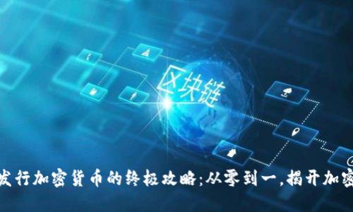在波场链上发行加密货币的终极攻略：从零到一，揭开加密世界的面纱