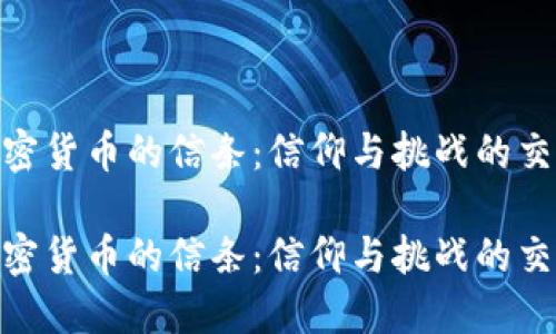 加密货币的信条：信仰与挑战的交锋

加密货币的信条：信仰与挑战的交锋