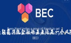 MSD加密货币：颠覆传统金融的未来还是一个风险