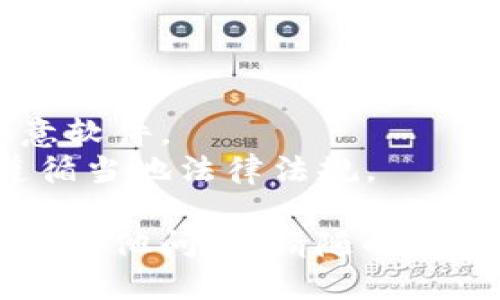 ### 比特派钱包安装流程图

比特派（Bitpie）是一款安全、便捷的数字资产钱包，支持多种虚拟货币的管理。下面是比特派钱包的安装流程图，帮助用户快速了解如何下载和安装该应用。

#### 安装流程图步骤说明：

1. **下载比特派钱包**  
   前往比特派官网或应用市场，搜索“比特派”，并点击下载按钮。

2. **安装应用**  
   下载完成后，点击安装包进行安装。此过程可能会根据设备的不同，需等待几秒钟。

3. **打开应用**  
   安装完成后，找到桌面或应用列表中的比特派图标，点击打开。

4. **创建新钱包**  
   在首次启动时，选择“创建新钱包”。系统会提示您备份助记词以便于钱包的恢复。

5. **备份助记词**  
   请仔细记下系统生成的助记词，并妥善保存。绝对不要将其分享给他人。

6. **设置密码**  
   输入一个强密码，以增强您的钱包安全性，并再次确认该密码。

7. **完成设置**  
   点击“完成”，此时您的比特派钱包就成功创建完毕，可以开始使用了。

### 小贴士：

- **安全性**：确保在下载应用时使用官方渠道，以避免下载到恶意软件。
- **知识产权**：使用比特派钱包前，了解数字资产相关知识，并遵循当地法律法规。

这就是比特派钱包的基本安装流程。希望以上信息能帮助到您，如有其他问题，请随时咨询！