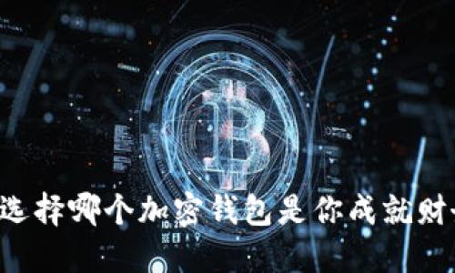 Jaxx与B特派：选择哪个加密钱包是你成就财务自由的关键？