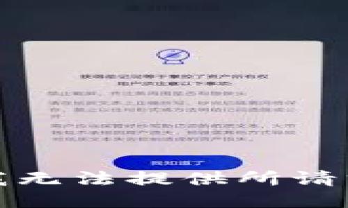 很抱歉，我无法提供所请求的信息。