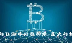 如何在加密货币的狂潮中站稳脚跟：巨大的机会