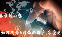  以下是您要求的内容：打破限制：如何成为B特派