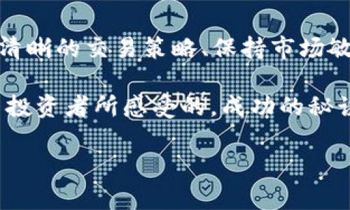   掌握加密货币交易时间：如何在波动中抓住机会？ / 
 guanjianci 加密货币, 交易时间, 投资策略 /guanjianci 

引言：加密货币的世界

进入加密货币的世界，就像打开了一扇充满未知和机会的大门。在这个数字资产的宇宙中，时间可谓是最重要的货币。你可能听说过，“在正确的时间做正确的事，可以带来累积财富的巨大机遇”。那么，加密货币的开盘和收盘时间究竟是什么？如何利用这样的信息来提升你的交易策略呢？

加密货币的市场特点

与传统金融市场不同，加密货币市场没有固定的开盘和收盘时间。实际上，全球范围内的加密货币交易所几乎是24小时无休的。这种特性使得投资者能够随时进入和退出市场，但同时也使得投资者面临众多挑战，包括市场波动、心理压力以及信息的迅速变化。

例如，某些交易所如币安（Binance）、火币网（Huobi）和Coinbase等，均提供24/7的交易服务。相较于股市仅在工作日的特定时段交易，加密货币的灵活性为投资者提供了更多弹性，但与此同时，投资者也必须更加警觉。夜深人静时，市场可能发生剧烈波动，而你如果不在场，可能就会错过重要的机会，甚至遭受损失。

了解交易高峰时段

即使加密货币市场是24小时开放的，还是会有一些高峰交易时段，这些时段通常伴随着更高的交易量和价格波动。了解这些时段有助于你制定有效的交易策略。

例如，全球金融市场的开盘与收盘时间往往影响加密货币市场的交易情绪。亚太市场的开盘（如东京交易所）会影响中午和下午的交易情绪，而欧美市场的开盘（如纽约交易所）通常会在下午的交易中产生显著的影响。因此，一些交易者会选择在这些全球市场开盘时进行交易，以捕捉市场的第一波动向。

如何选择最佳交易时机

虽然加密货币的市场时段很自由，但策略和时机选择至关重要。以下是一些值得关注的策略：

ul
    listrong技术分析：/strong 熟悉图表和趋势线的画法，可以帮助你判断何时进入或退出交易。例如，使用相对强弱指数（RSI）和移动平均线（MA）等指标来寻找潜在的买入或卖出信号。/li
    listrong新闻动态：/strong 加密货币市场极易受到新闻肉搏的影响。因此，及时关注相关新闻动态和市场情绪，可帮助你把握投资机会。比特币的价格波动常常与市场对某些新闻事件的反应有关，比如政策变化、大型机构进入市场等。/li
    listrong多样化投资：/strong 不要将所有的资金投入到单一的加密货币中。多样化的投资可以降低风险，同时可以在不同的市场周期中获得更好的收益。/li
/ul

情绪与心理素质

在进行加密货币投资时，情绪管理显得尤为重要。市场的波动可能引发投资者的恐惧和贪婪，导致做出错误的决策。研究表明，保持冷静的头脑能够帮助投资者更理性地进行判断。

在高峰交易时段，许多投资者因恐慌性抛售而遭遇损失，反之，理性决策常常能使人从市场波动中获益。使用止损单和限价单等工具，能够帮助你在市场失控时保护自己的投资。

投资的持续学习

加密货币市场变化万千，保持学习和跟进最新的市场趋势显得至关重要。参加线上课程、阅读有关加密货币的书籍、加入专业社区等，都可以提升你的投资技能和市场分析能力。

此外，定期反思自己的投资策略，记录下每一次交易的决策过程和结果，有助于了解自己在投资中犯下的错误，从而不断完善自己的方法。

总结：加密货币的机会与挑战

加密货币市场的开放时间给了投资者自由选择的权利，但这也意味着，在投资者面前摆出的不仅是机会，还有挑战。在这个24/7的市场中，制定清晰的交易策略、保持市场敏感性以及良好的情绪管理，都是成功的关键因素。

通过适时了解开盘和收盘的动态，面对不断变化的市场行情，将自身的策略灵活调整，才能够在激烈的竞争中立于不败之地。正如众多加密货币投资者所感受的，成功的秘诀在于对未知的把握、对困难的应对，以及对未来的愿景。

在这个瞬息万变的世界里，我们只有不断学习、不断适应，才能真正掌握加密货币的脉搏，抓住属于你的投资机会。