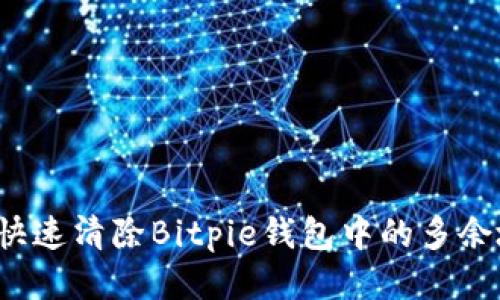 如何快速清除Bitpie钱包中的多余地址？