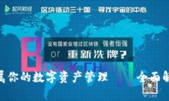 打破传统，专属你的数字资产管理——全面解析