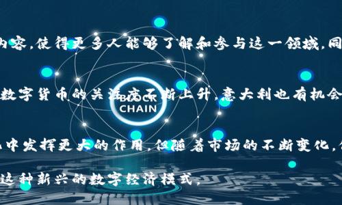 意大利在加密货币的使用和监管方面展现了积极的态度，但同时也面临挑战。以下是详细的内容解析。

意大利的加密货币现状
在意大利，加密货币的使用逐渐普及，越来越多的企业和个人开始接受比特币、以太坊等数字货币作为支付手段。根据一些市场研究，意大利的加密货币持有者数量逐步上升，尤其是在年轻群体中，这种趋势更加明显。尤其是在米兰、罗马等大城市，加密货币被越来越多的商家接受，涵盖了从网络购物到餐饮、旅游等多个领域。

政府的监管政策
虽然加密货币的使用有所增加，但意大利政府对其监管仍然保持谨慎态度。为了防范金融风险和洗钱行为，意大利财政部颁布了一系列监管措施，旨在确保加密货币交易的透明度和合法性。意大利在2019年加入了欧洲反洗钱指令（AML）框架，这意味着加密货币运营商必须遵循相应的反洗钱法规，登记并报告交易信息。

加密货币交易所
在意大利，有多家本土和国际的加密货币交易所活跃。用户可以通过这些平台进行数字货币的买卖及交易。在这些平台上，用户不仅可以交易比特币和以太坊等主流币种，还可以接触到大量的山寨币。这为意大利的投资者提供了丰富的选择。但与此同时，用户也需提高警惕，确保交易平台的安全性和合规性。

文化与加密货币的融合
谈到文化与加密货币的结合，意大利的设计、艺术等行业也逐渐开始接受数字货币。一些艺术家和设计师使用加密货币进行作品交易，甚至在其艺术品中融入区块链技术，提升作品的溯源性和真实性。通过这种方式，加密货币不仅仅是一种支付手段，更成为了一种新的艺术表现形式。

社交媒体与教育普及
在社交媒体的推动下，意大利的加密货币知识普及工作也在不断推进。许多加密媒体频道、博主和推特账户向用户提供市场动态、投资技巧和技术分析等内容，使得更多人能够了解和参与这一领域。同时，一些高等院校和培训机构也开始开设区块链和加密货币相关的课程，培养行业所需人才。

未来的挑战与机遇
虽然意大利的加密货币市场正在快速发展，但仍面临不少挑战。包括如何平衡创新与监管、如何保护投资者权益等问题都是必须考虑的。此外，随着全球对数字货币的关注度不断上升，意大利也有机会成为加密货币和区块链技术的中心之一，吸引更多的投资和人才。但这需要政府、企业与社会各界的共同努力，打造一个更加开放和安全的数字金融环境。

总结
总而言之，意大利在加密货币的使用方面展现出了良好的发展态势。随着监管政策的不断完善和公众认知的提高，加密货币有潜力在意大利的经济和文化中发挥更大的作用。但随着市场的不断变化，保持警惕、合理投资，方能在这一波动性极大的领域中取得成功。

这种多元化的解读，不仅能够让读者理解意大利在加密货币领域的现状，还能引发对未来趋势的思考。在此背景下，个人和企业应积极探索与锻炼，以适应这种新兴的数字经济模式。