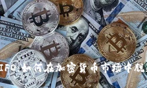 比特派IFO：如何在加密货币市场中脱颖而出？