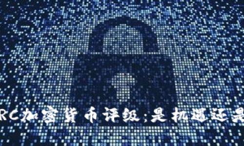 探索CRC加密货币评级：是机遇还是陷阱？