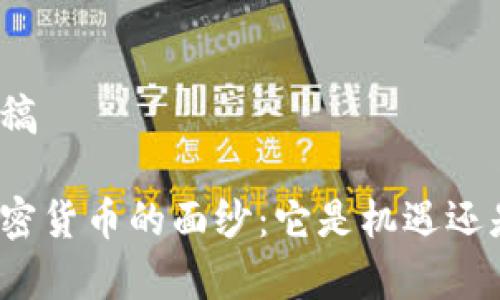 文案草稿

揭开加密货币的面纱：它是机遇还是陷阱？