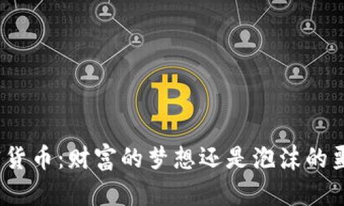 加密货币：财富的梦想还是泡沫的噩梦？