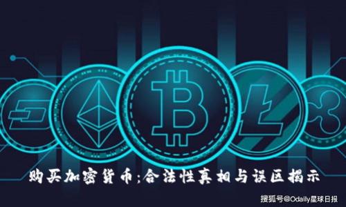 购买加密货币：合法性真相与误区揭示