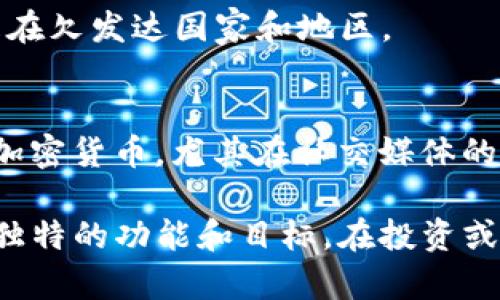 目前市场上有成千上万种加密货币。以下是一些最著名和具有影响力的加密货币：

1. **比特币（Bitcoin, BTC）**: 
   - 比特币是第一种也是最知名的加密货币，由中本聪于2009年创建。它被视为数字黄金，储存价值的工具，并且经常作为加密货币市场的风向标。

2. **以太坊（Ethereum, ETH）**: 
   - 以太坊不仅是一种加密货币，还提供了一个平台，让开发者可以构建和部署智能合约和去中心化应用（dApps）。它在区块链技术方面的创新引起了广泛关注。

3. **瑞波币（Ripple, XRP）**: 
   - 瑞波币主要用于促进跨境支付和汇款，是银行和金融机构之间进行交易的一种快速和低成本的选择。

4. **莱特币（Litecoin, LTC）**: 
   - 被称为“数字银”的莱特币是比特币的竞争对手，旨在提供更快的交易确认时间和改进的存储效率。

5. **链link（Chainlink, LINK）**: 
   - 链link是个去中心化的数据预言机网络，致力于将现实世界的数据集成到智能合约中，使其能够处理外部信息。

6. **币安币（Binance Coin, BNB）**: 
   - 币安交易所发行的币安币原本是为了支付交易手续费，现在它也成为了一个生态圈的一部分，用于支持各种去中心化金融（DeFi）项目。

7. **字节币（Bytecoin, BCN）**: 
   - 字节币是一种隐私取向的加密货币，提供了相对匿名的交易服务，吸引了钟情于隐私保护的用户。

8. **波卡（Polkadot, DOT）**: 
   - 波卡是一个新型的区块链平台，致力于实现不同区块链之间的互操作性，用户可以在其上构建各种复杂的区块链应用。

9. **恒星币（Stellar, XLM）**: 
   - 恒星网络旨在通过方便低成本的跨境交易来提高金融系统的可达性，特别是在欠发达国家和地区。

10. **狗狗币（Dogecoin, DOGE）**: 
    - 起初作为玩笑而创建的狗狗币，逐渐受到大众的喜爱并成为了一种主流的加密货币，尤其在社交媒体的推动下。

这些只是加密货币生态中的一小部分，还有许多其他的项目和代币，每一种都有其独特的功能和目标。在投资或使用加密货币时，务必进行适当的研究和评估，以了解每种货币的特点和潜在风险。