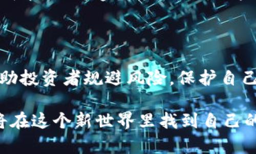 加密货币监管税动向：你准备好迎接变革了吗？

bianji加密货币, 监管, 税务/bianji

### 引言

随着加密货币的迅猛发展，全球各国政府及监管机构对这一新兴市场的关注愈发加深。我们正处于一个深刻的变革时期，加密货币的监管与税务政策正在快速演变。对于投资者和用户而言，了解这些动向显得尤为重要。在这篇文章中，我们将深入探讨加密货币的监管新趋势，以及这些变化将如何影响投资者和整个市场。

### 加密货币的崛起：背景与现状

过去十年，加密货币经历了从边缘到主流的转变。比特币、以太坊等加密货币的价值一度飙升，吸引了无数投资者投身于这一新兴市场。然而，由于缺乏相应的监管体系，许多国家面临着如何在保护投资者和促进创新之间取得平衡的挑战。

在这一背景下，许多国家开始制定相应的监管框架，旨在确保金融市场的稳定和安全。然而，这并不意味着监管措施会简单直接，相反，各国在监管政策的设计与执行上表现出了极大的差异性。

### 各国监管政策的差异性

不同国家针对加密货币的监管政策各不相同，原因多种多样，包括经济环境、法律体系以及文化背景等。例如，在美国，证券交易委员会（SEC）对加密货币的监管较为严格，许多代币被视为证券，必须遵循相关法律；而在某些欧洲国家，加密货币被视为货币，可以进行自由交易。

相对而言，一些国家则采取了更为宽松的态度，例如萨尔瓦多成为了全球首个将比特币作为法定货币的国家。这种多元化的监管态度不仅给投资者带来了选择的自由，也将加密金融的未来塑造成多样化的局面。

### 税务政策的演变

伴随着监管框架的逐步建立，加密货币的税务政策也在不断演变。许多国家开始意识到，加密货币不仅仅是新技术问题，更是财政收入的新来源。在美国，加密货币的交易以及持有都会产生税务责任，税务局要求投资者在报税时披露其加密货币的交易情况。

此外，欧洲一些国家也在加紧对加密货币相关收入的征税。例如，德国将加密货币视为私人财产，持有超过一年后出售的资产免征资本利得税，而在此期间出售则需要缴纳所得税。这种政策鼓励长期持有，与快速交易形成鲜明对比，使得投资者更倾向于考虑其交易的长期影响。

### 监管与创新的平衡

在推动加密货币健康发展的同时，如何实现监管与创新之间的平衡是各国面临的又一挑战。一方面，监管能够有效保护投资者，防范潜在的金融风险；另一方面，过于严苛的政策或许会抑制创新。如何找到这个平衡点，将直接影响未来加密市场的发展轨迹。

一些国家已开始探索更为柔性且具包容性的监管方案。例如，新加坡的金融管理局（MAS）推行一种“沙箱”模式，允许初创企业在受限的环境中测试其金融科技创新，以便为之后的全面监管收集经验。这种方法在保护消费者权益的同时，亦为新兴技术的发展留出了空间。

### 对投资者的影响

加密货币监管与税务政策的演变，对投资者的影响深远。在这一过程中，投资者在获得收益的同时，也必须承担相应的税务责任和合规风险。了解并遵循相关法律法规成为了加密投资者必须面对的重要课题。

在市场波动的背景下，许多投资者可能会因缺乏对税务影响的理解而导致不必要的财务损失。为了确保合规，投资者不仅要记录每一笔交易，还需对各类加密资产相关的税务规则有清晰的理解。若不遵循税务规定，可能面临高额罚款甚至法律诉讼，这无疑增加了投资的复杂性和风险。

### 未来的发展趋势

展望未来，加密货币监管与税务政策将继续演变，可能会有新的趋势出现。随着区块链技术的不断进步与金融科技的迅速发展，各国可能会更加强调国际合作与信息共享，以打击洗钱、融资恐怖主义等金融犯罪行为。

此外，随着越来越多的机构投资者进入加密市场，市场的成熟度将不断提高，推动政策的进一步完善。监管机构可能会依赖于技术手段来降低合规成本，提高透明度。同时，一些国家可能会在税收政策上采取更加友好的措施，鼓励税收合规并投资环境，以促进本土加密行业的发展。

### 总结

在这个充满挑战与机遇的时代，加密货币的监管与税务政策正在紧锣密鼓地演变，影响着包括投资者在内的每一个人。了解这些动向，不仅能够帮助投资者规避风险，保护自己的权益，更能让他们在这个瞬息万变的市场环境中把握机会。

面对加密货币的监管之路，我们不能停下脚步，而是要立足于当下、着眼未来，以开放的心态迎接变化。无论是监管者、投资者，还是创新者，大家都将在这个新世界里找到自己的位置，共同塑造加密货币的未来。合规并不意味着束缚，而是稳健投资的基石，是推动创新的助力。