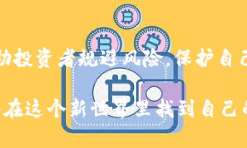 加密货币监管税动向：你准备好迎接变革了吗？

bianji加密货币, 监管, 税务/bianji

### 引言

随着加密货币的迅猛发展，全球各国政府及监管机构对这一新兴市场的关注愈发加深。我们正处于一个深刻的变革时期，加密货币的监管与税务政策正在快速演变。对于投资者和用户而言，了解这些动向显得尤为重要。在这篇文章中，我们将深入探讨加密货币的监管新趋势，以及这些变化将如何影响投资者和整个市场。

### 加密货币的崛起：背景与现状

过去十年，加密货币经历了从边缘到主流的转变。比特币、以太坊等加密货币的价值一度飙升，吸引了无数投资者投身于这一新兴市场。然而，由于缺乏相应的监管体系，许多国家面临着如何在保护投资者和促进创新之间取得平衡的挑战。

在这一背景下，许多国家开始制定相应的监管框架，旨在确保金融市场的稳定和安全。然而，这并不意味着监管措施会简单直接，相反，各国在监管政策的设计与执行上表现出了极大的差异性。

### 各国监管政策的差异性

不同国家针对加密货币的监管政策各不相同，原因多种多样，包括经济环境、法律体系以及文化背景等。例如，在美国，证券交易委员会（SEC）对加密货币的监管较为严格，许多代币被视为证券，必须遵循相关法律；而在某些欧洲国家，加密货币被视为货币，可以进行自由交易。

相对而言，一些国家则采取了更为宽松的态度，例如萨尔瓦多成为了全球首个将比特币作为法定货币的国家。这种多元化的监管态度不仅给投资者带来了选择的自由，也将加密金融的未来塑造成多样化的局面。

### 税务政策的演变

伴随着监管框架的逐步建立，加密货币的税务政策也在不断演变。许多国家开始意识到，加密货币不仅仅是新技术问题，更是财政收入的新来源。在美国，加密货币的交易以及持有都会产生税务责任，税务局要求投资者在报税时披露其加密货币的交易情况。

此外，欧洲一些国家也在加紧对加密货币相关收入的征税。例如，德国将加密货币视为私人财产，持有超过一年后出售的资产免征资本利得税，而在此期间出售则需要缴纳所得税。这种政策鼓励长期持有，与快速交易形成鲜明对比，使得投资者更倾向于考虑其交易的长期影响。

### 监管与创新的平衡

在推动加密货币健康发展的同时，如何实现监管与创新之间的平衡是各国面临的又一挑战。一方面，监管能够有效保护投资者，防范潜在的金融风险；另一方面，过于严苛的政策或许会抑制创新。如何找到这个平衡点，将直接影响未来加密市场的发展轨迹。

一些国家已开始探索更为柔性且具包容性的监管方案。例如，新加坡的金融管理局（MAS）推行一种“沙箱”模式，允许初创企业在受限的环境中测试其金融科技创新，以便为之后的全面监管收集经验。这种方法在保护消费者权益的同时，亦为新兴技术的发展留出了空间。

### 对投资者的影响

加密货币监管与税务政策的演变，对投资者的影响深远。在这一过程中，投资者在获得收益的同时，也必须承担相应的税务责任和合规风险。了解并遵循相关法律法规成为了加密投资者必须面对的重要课题。

在市场波动的背景下，许多投资者可能会因缺乏对税务影响的理解而导致不必要的财务损失。为了确保合规，投资者不仅要记录每一笔交易，还需对各类加密资产相关的税务规则有清晰的理解。若不遵循税务规定，可能面临高额罚款甚至法律诉讼，这无疑增加了投资的复杂性和风险。

### 未来的发展趋势

展望未来，加密货币监管与税务政策将继续演变，可能会有新的趋势出现。随着区块链技术的不断进步与金融科技的迅速发展，各国可能会更加强调国际合作与信息共享，以打击洗钱、融资恐怖主义等金融犯罪行为。

此外，随着越来越多的机构投资者进入加密市场，市场的成熟度将不断提高，推动政策的进一步完善。监管机构可能会依赖于技术手段来降低合规成本，提高透明度。同时，一些国家可能会在税收政策上采取更加友好的措施，鼓励税收合规并投资环境，以促进本土加密行业的发展。

### 总结

在这个充满挑战与机遇的时代，加密货币的监管与税务政策正在紧锣密鼓地演变，影响着包括投资者在内的每一个人。了解这些动向，不仅能够帮助投资者规避风险，保护自己的权益，更能让他们在这个瞬息万变的市场环境中把握机会。

面对加密货币的监管之路，我们不能停下脚步，而是要立足于当下、着眼未来，以开放的心态迎接变化。无论是监管者、投资者，还是创新者，大家都将在这个新世界里找到自己的位置，共同塑造加密货币的未来。合规并不意味着束缚，而是稳健投资的基石，是推动创新的助力。