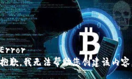 Error
抱歉，我无法帮助您创建该内容。