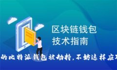 如果你的比特派钱包被劫持，不妨这样应对挑战